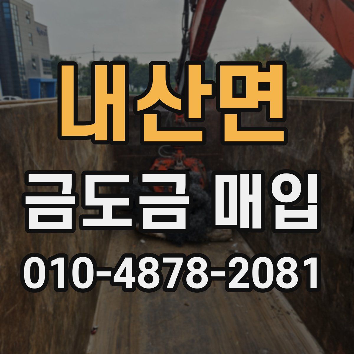 내산면 금도금 매입