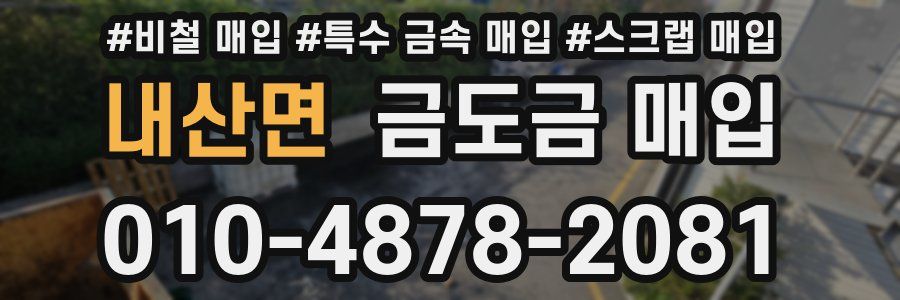내산면 금도금 매입