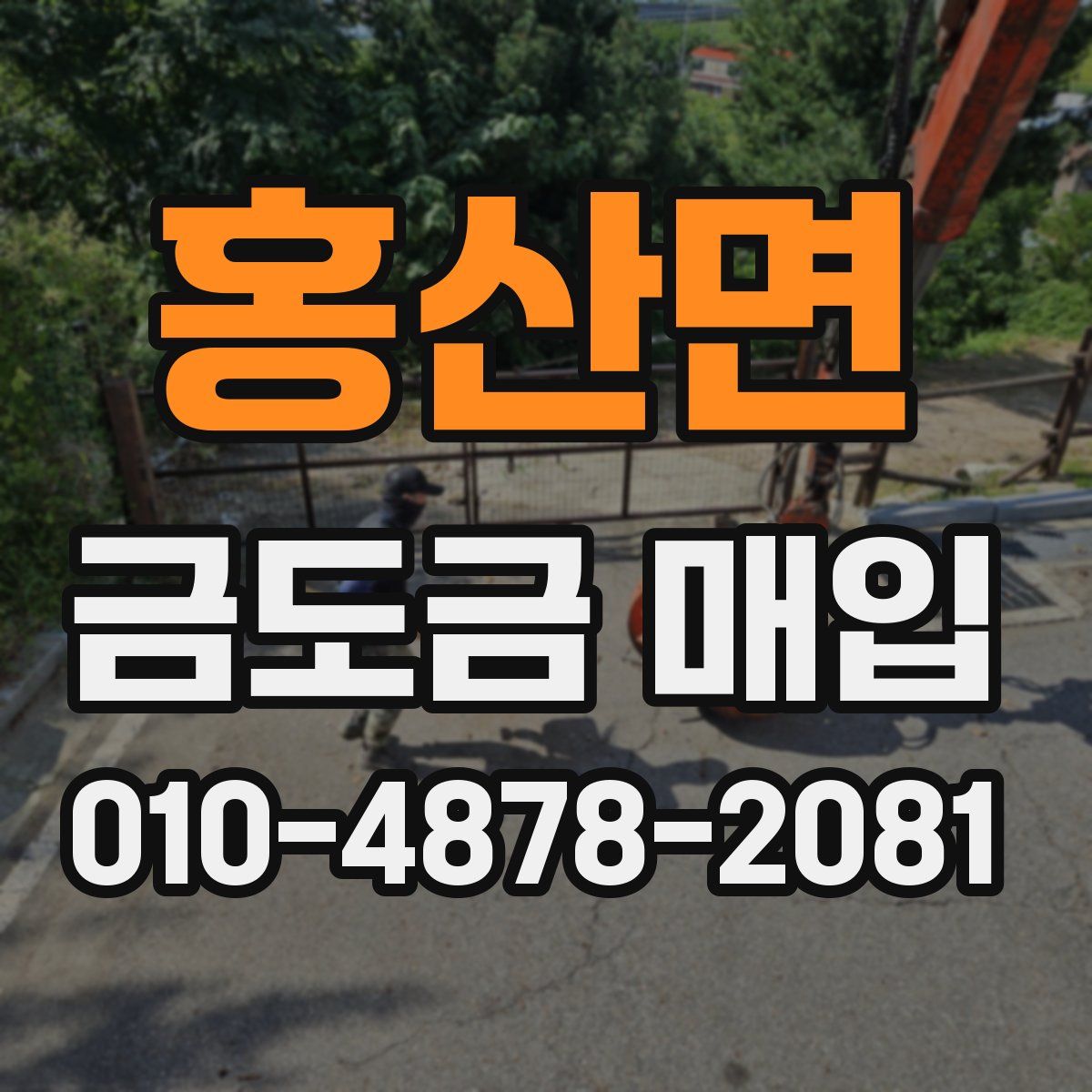 홍산면 금도금 매입