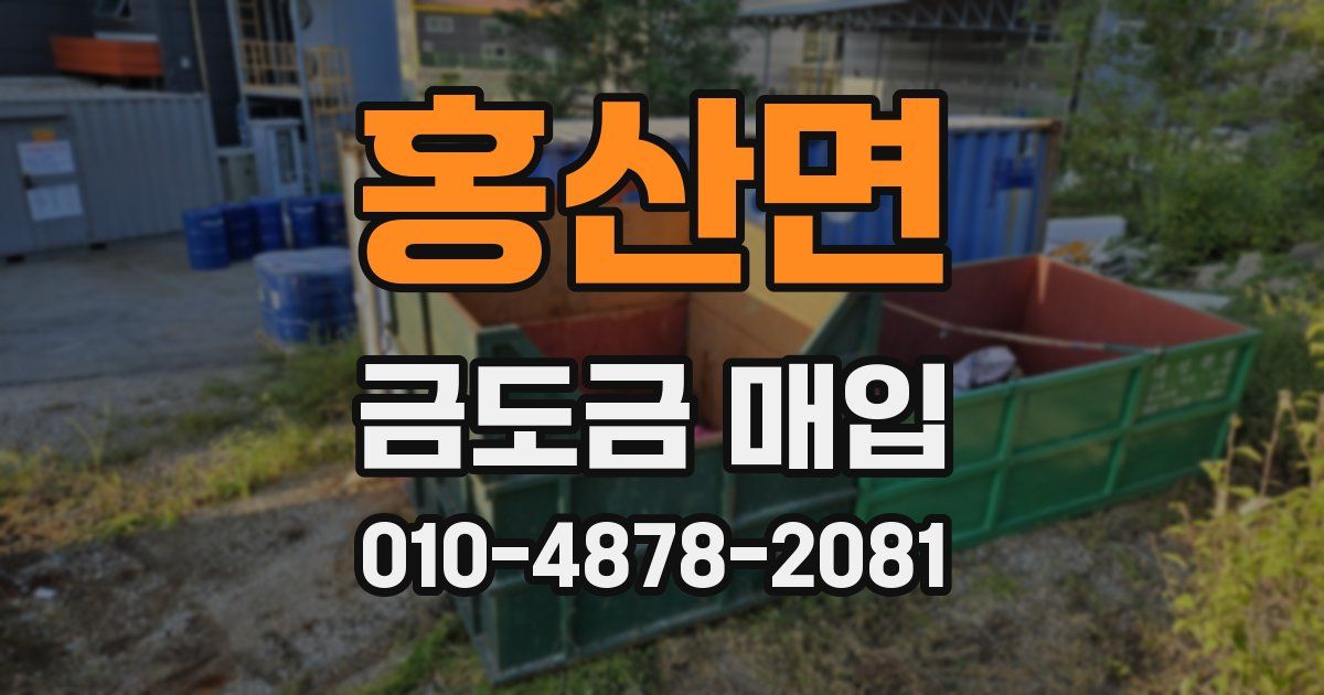 홍산면 금도금 매입