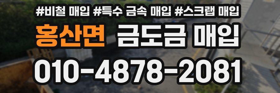 홍산면 금도금 매입