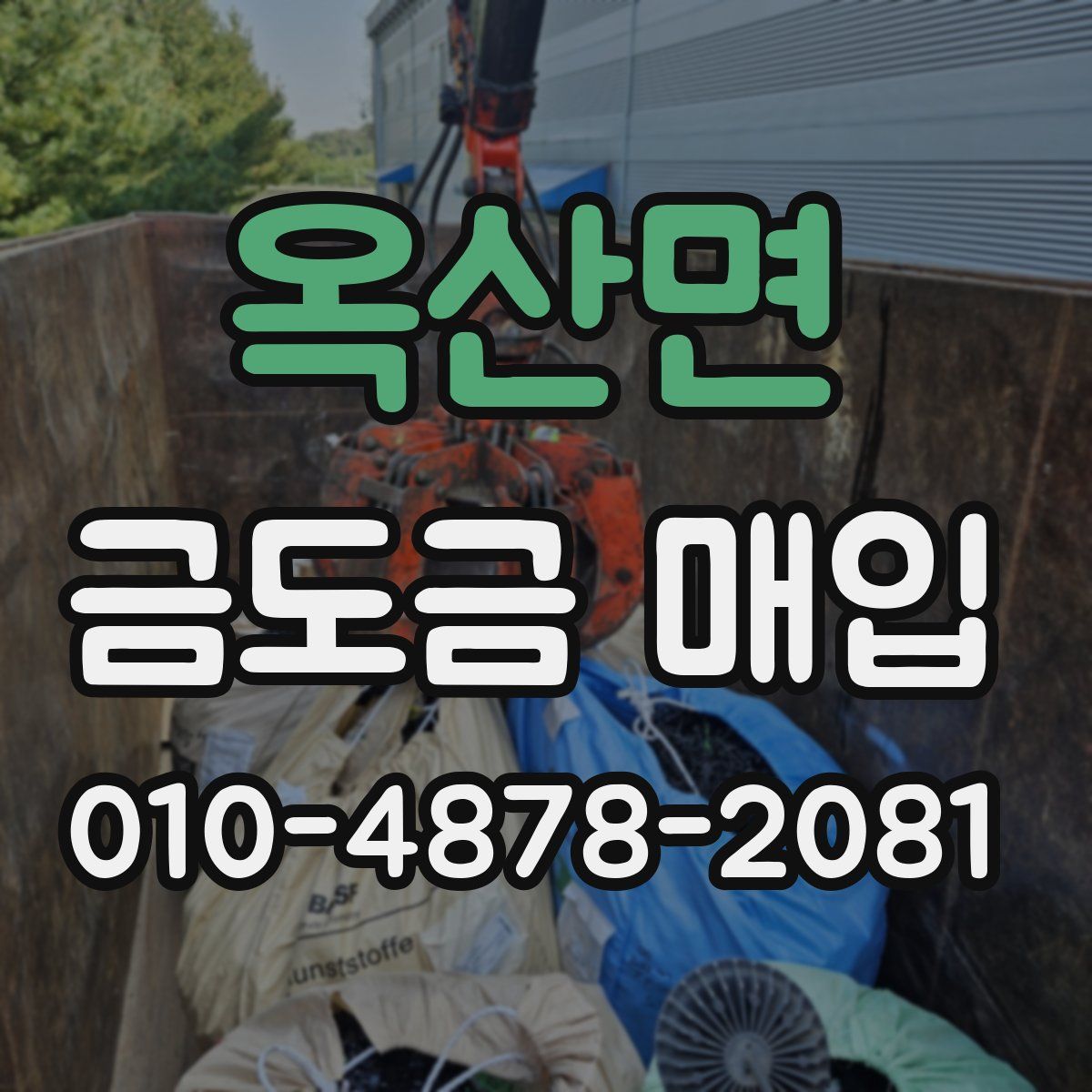 옥산면 금도금 매입