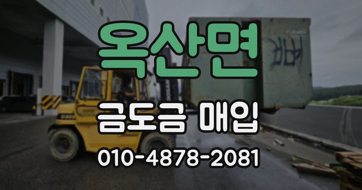 옥산면 금도금 매입
