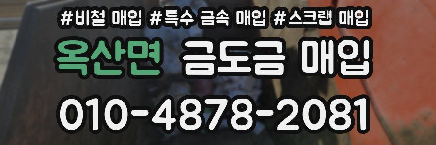 옥산면 금도금 매입