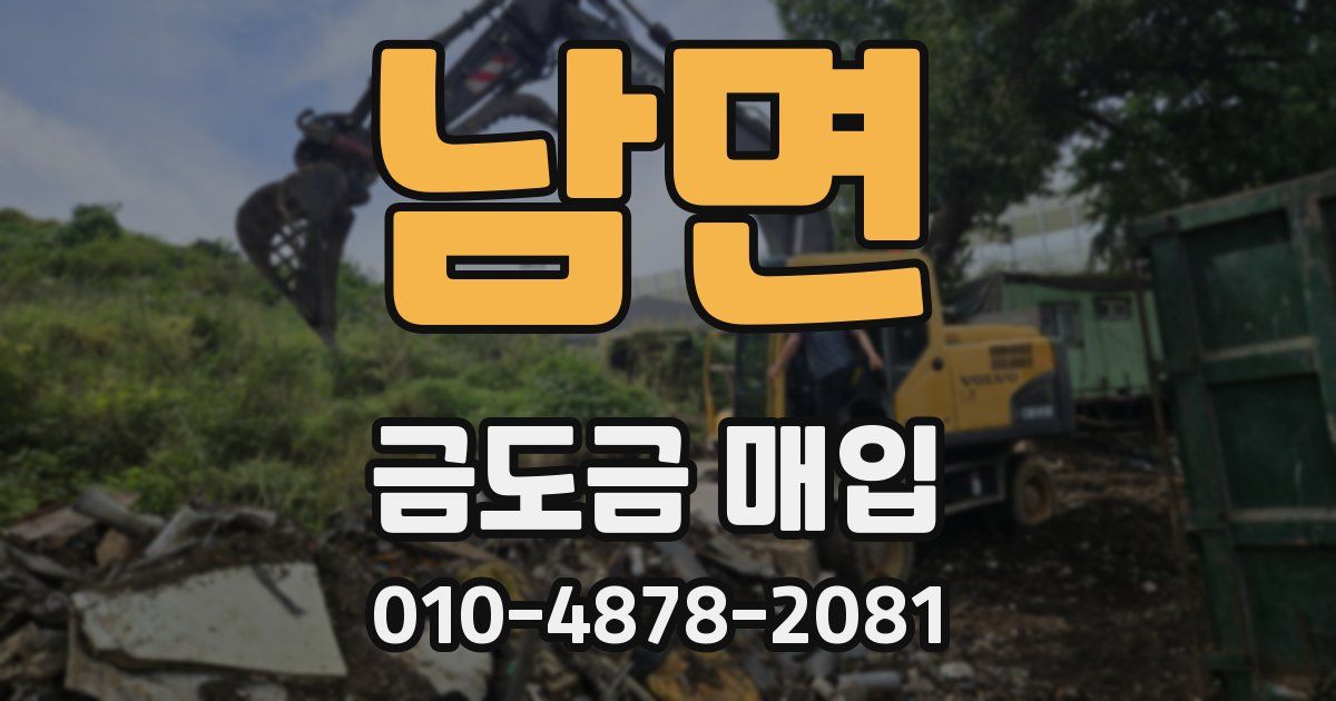 남면 금도금 매입