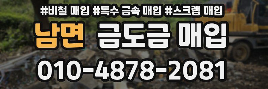 남면 금도금 매입