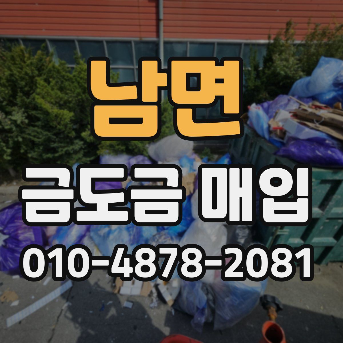 남면 금도금 매입