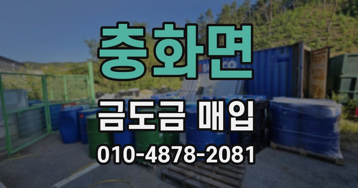 충화면 금도금 매입