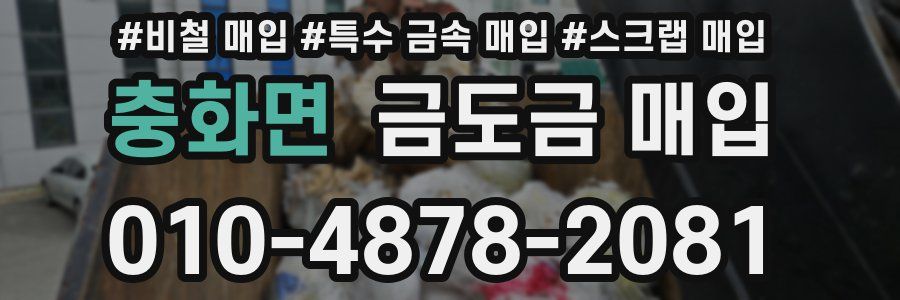 충화면 금도금 매입