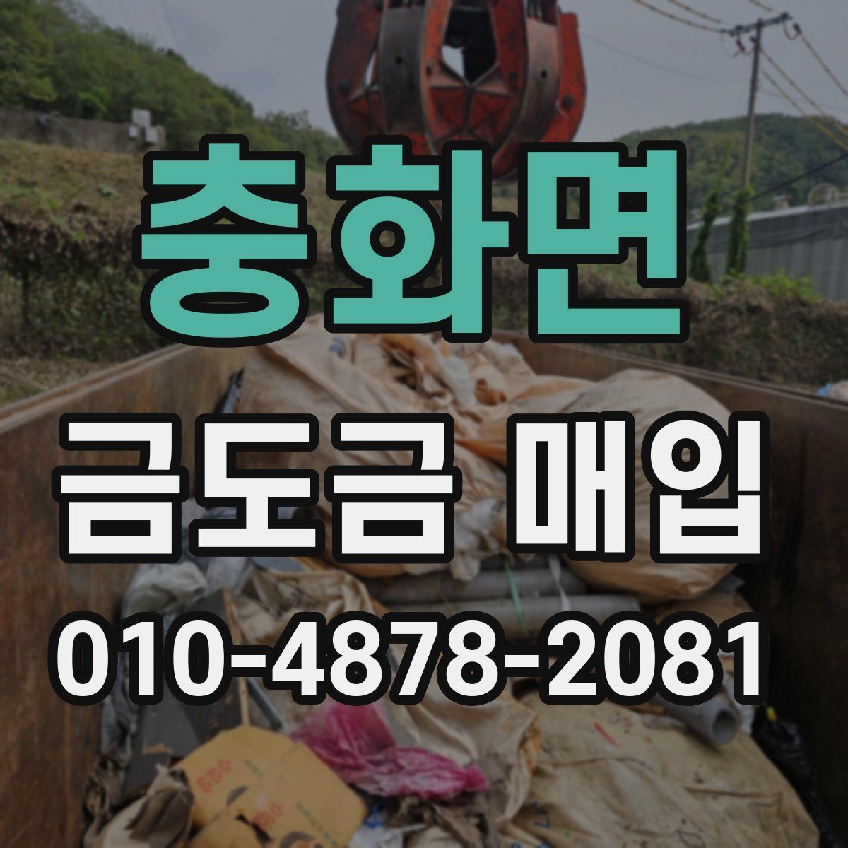 충화면 금도금 매입