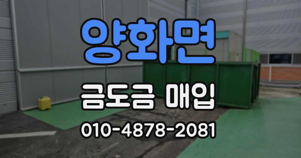양화면 금도금 매입