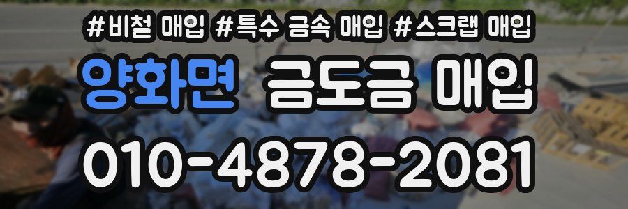 양화면 금도금 매입