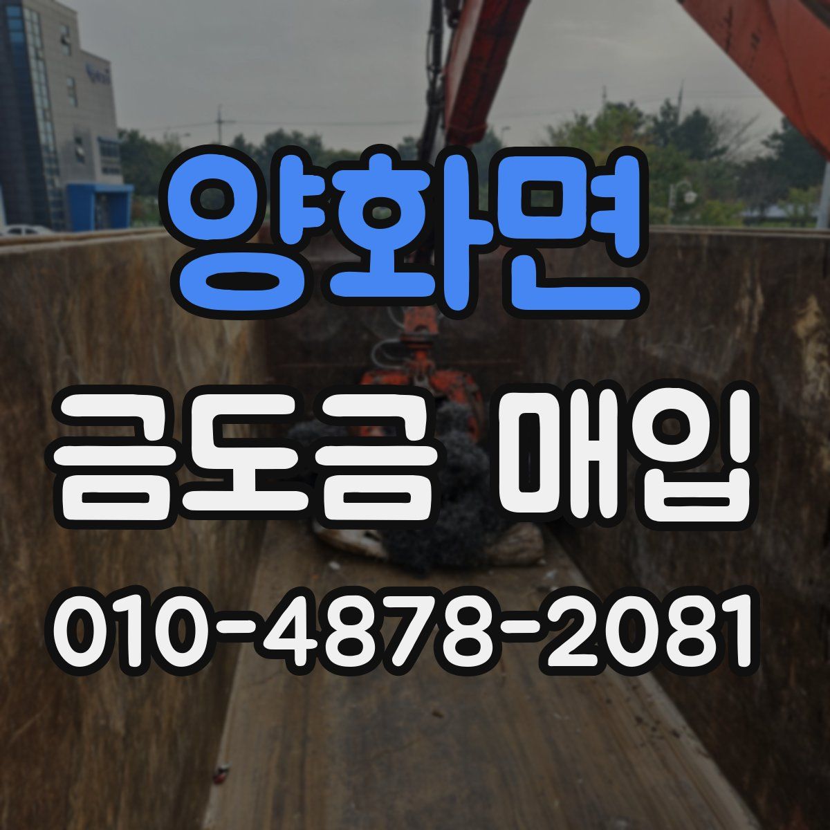양화면 금도금 매입