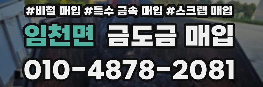 임천면 금도금 매입