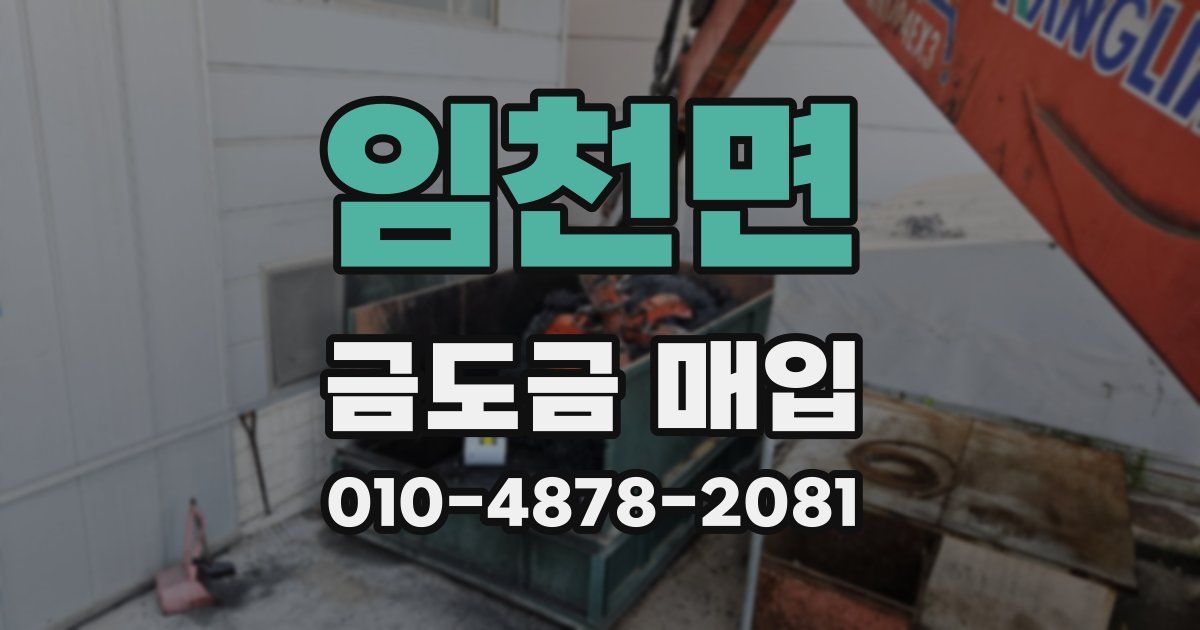 임천면 금도금 매입