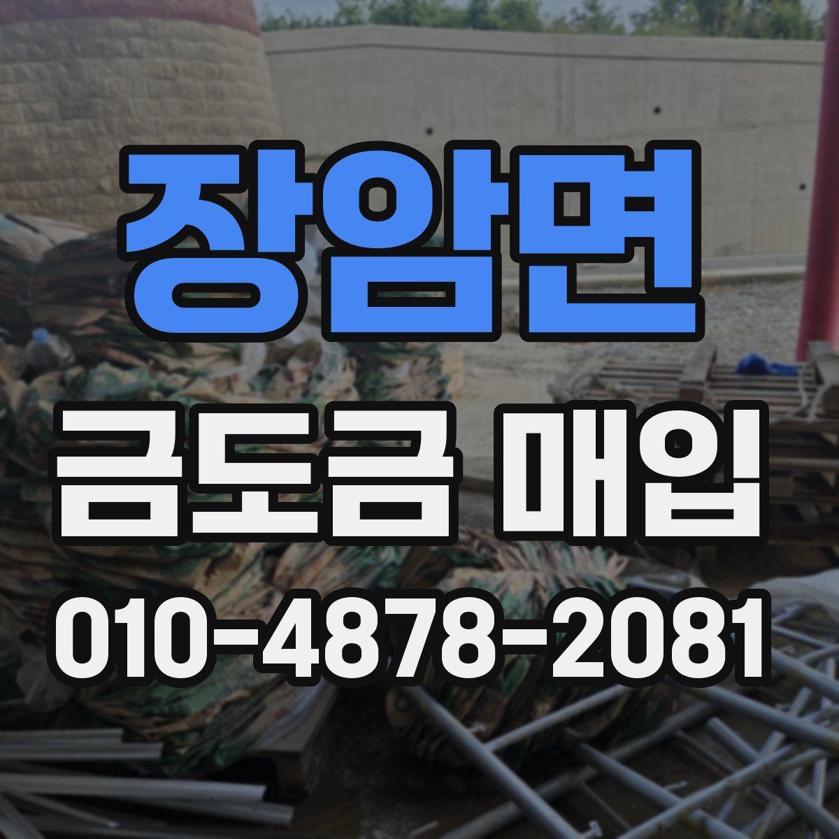 장암면 금도금 매입