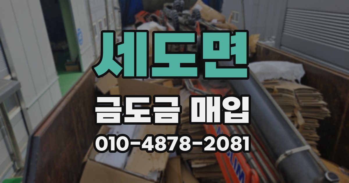 세도면 금도금 매입