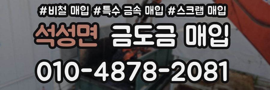석성면 금도금 매입