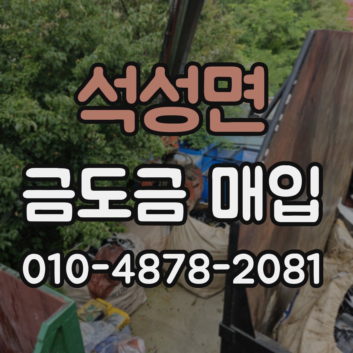 석성면 금도금 매입