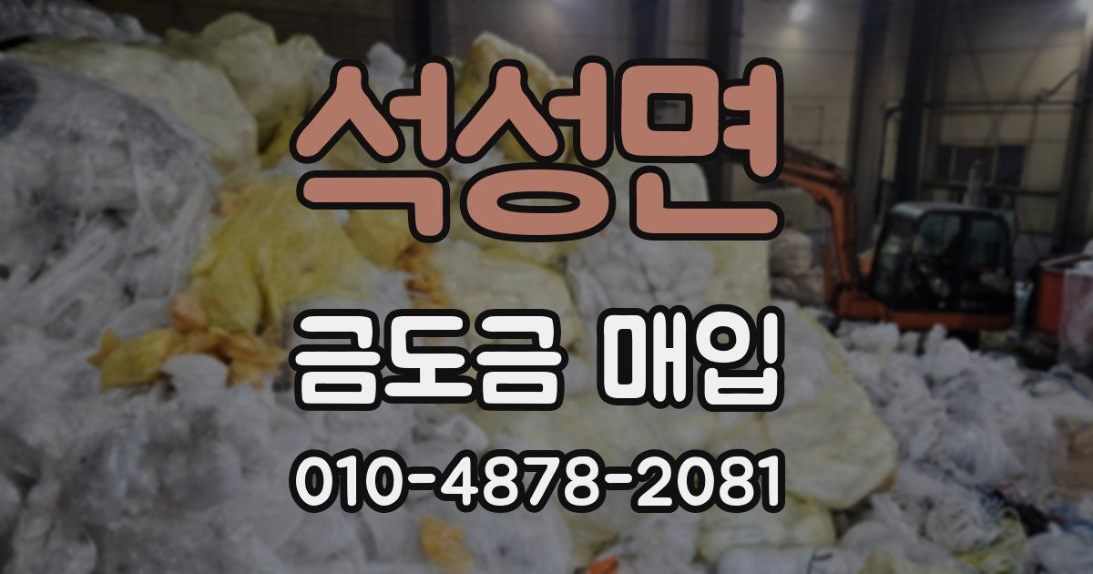 석성면 금도금 매입