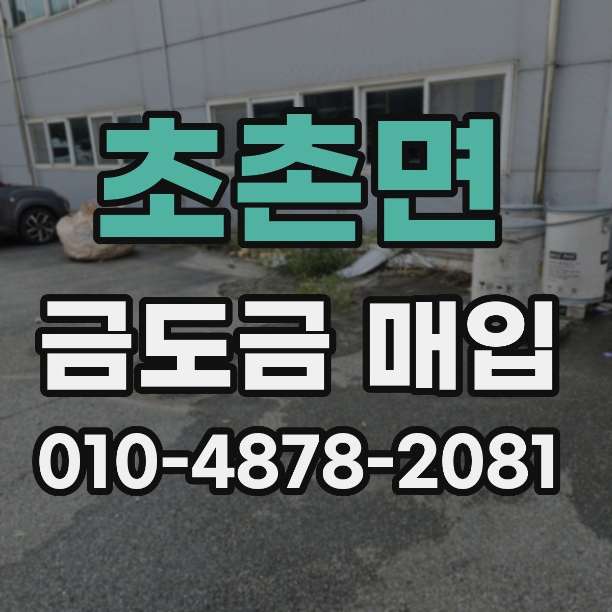 초촌면 금도금 매입