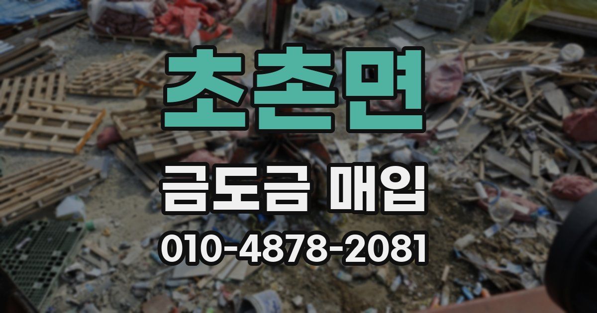 초촌면 금도금 매입