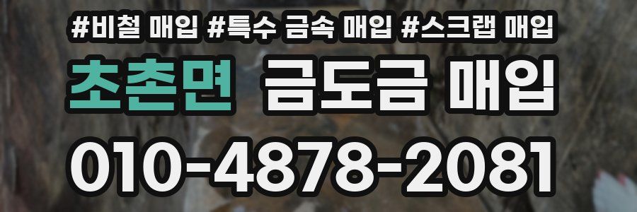 초촌면 금도금 매입