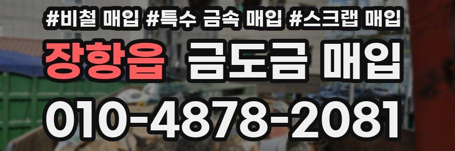 장항읍 금도금 매입