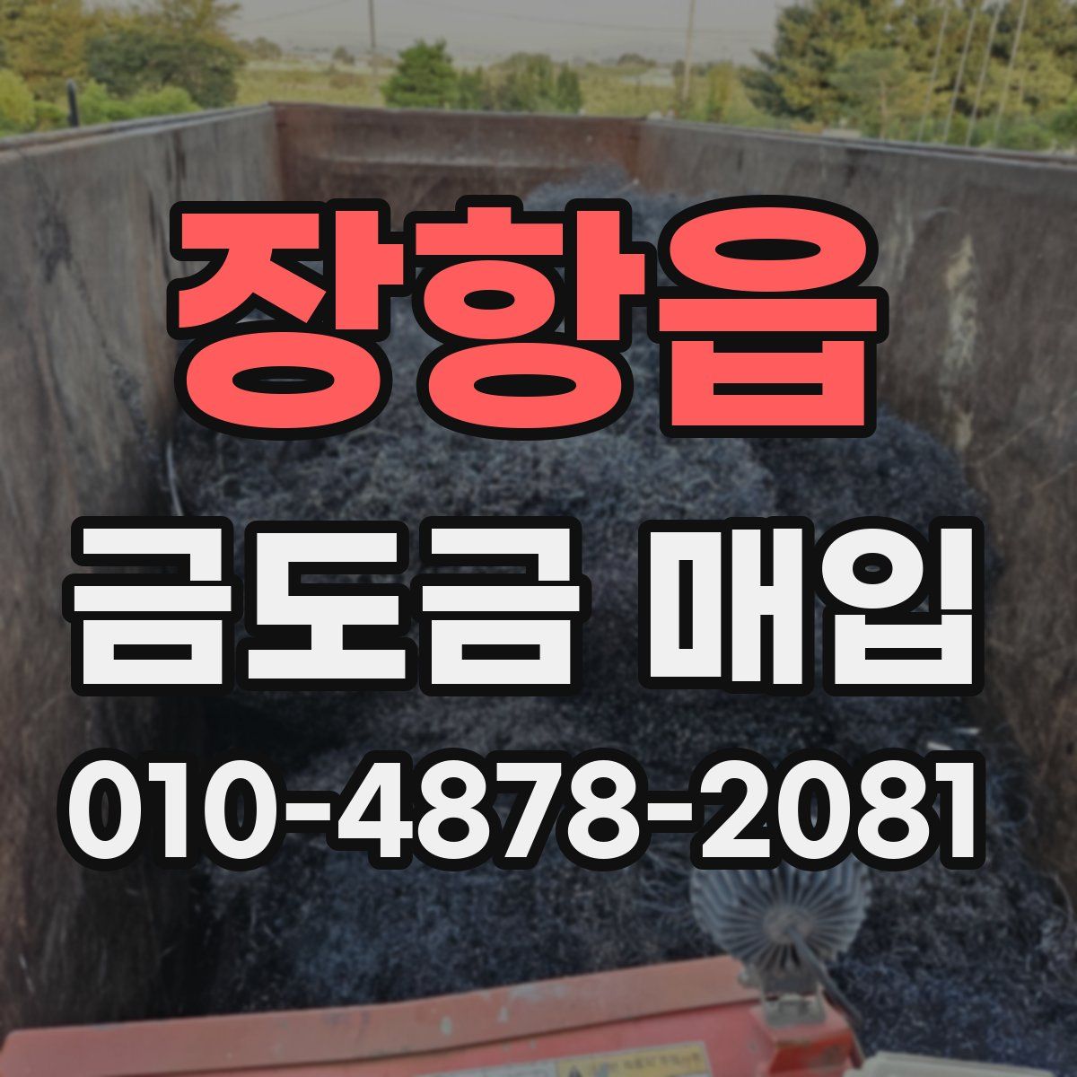 장항읍 금도금 매입