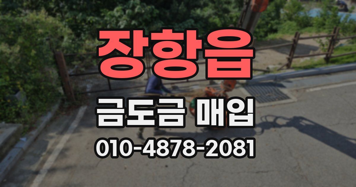 장항읍 금도금 매입