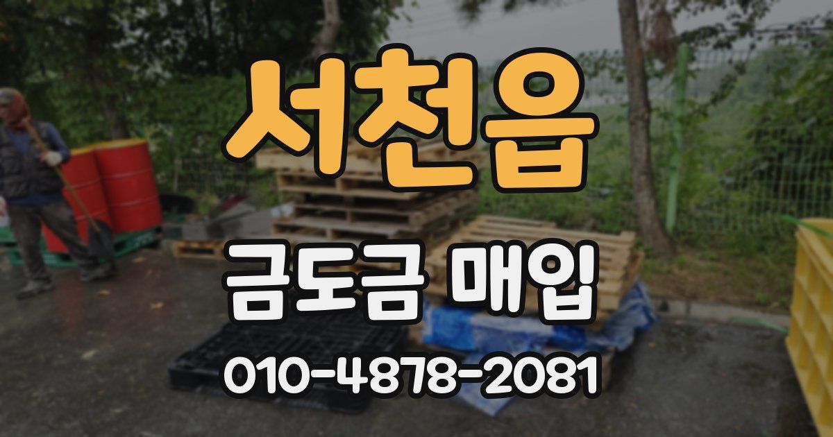 서천읍 금도금 매입
