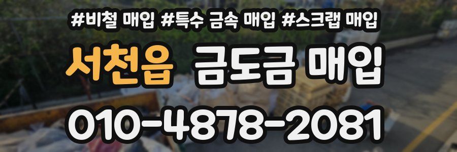 서천읍 금도금 매입