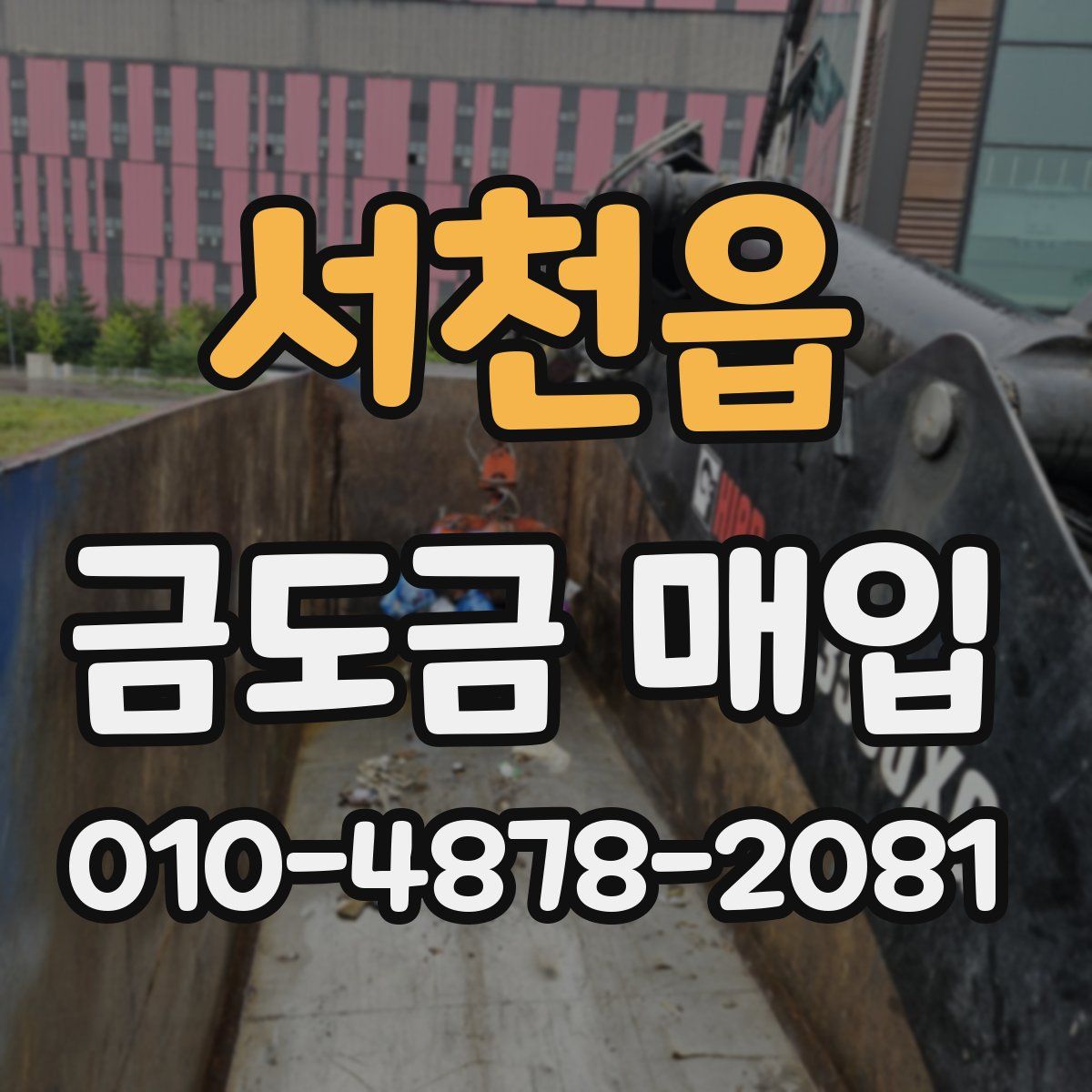 서천읍 금도금 매입