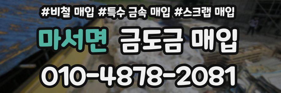 마서면 금도금 매입