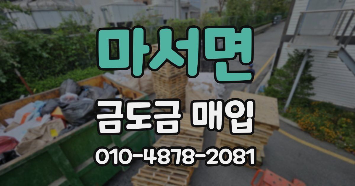 마서면 금도금 매입