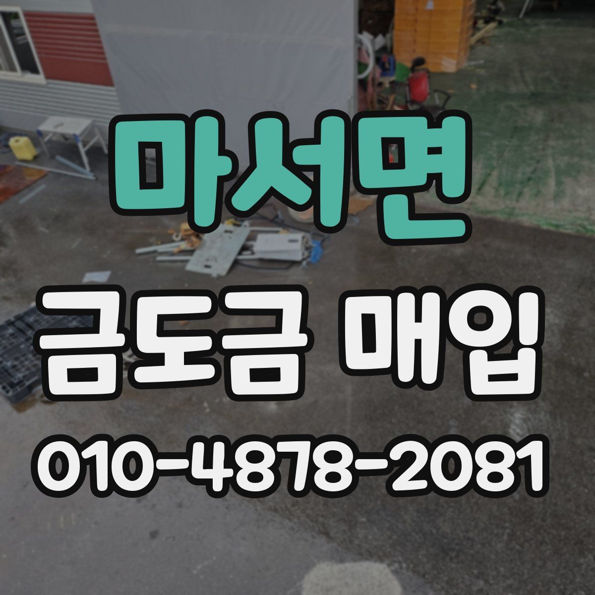 마서면 금도금 매입