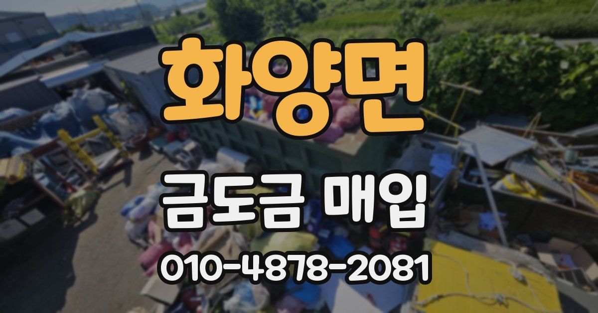 화양면 금도금 매입