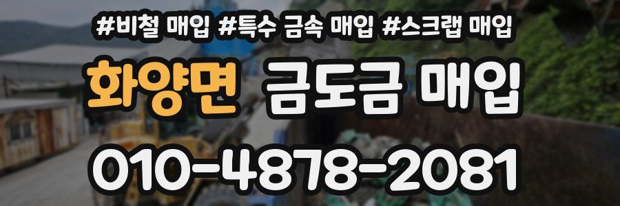 화양면 금도금 매입