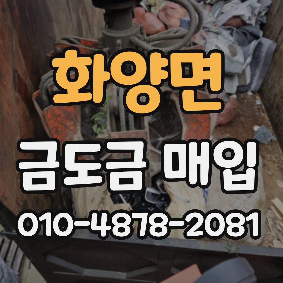 화양면 금도금 매입