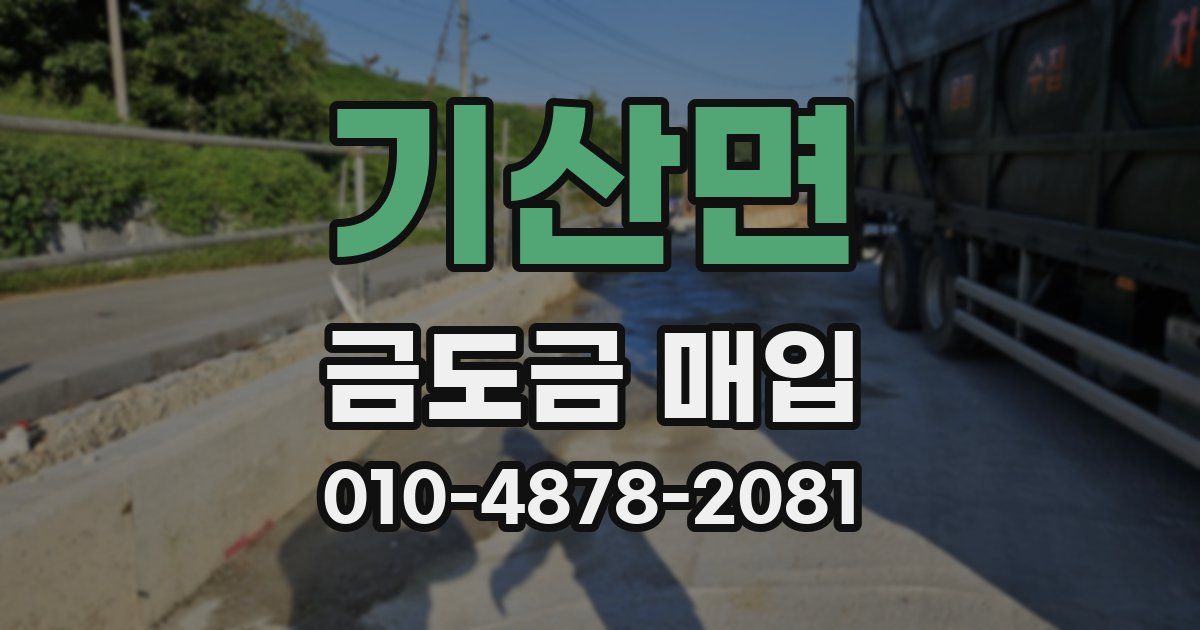 기산면 금도금 매입