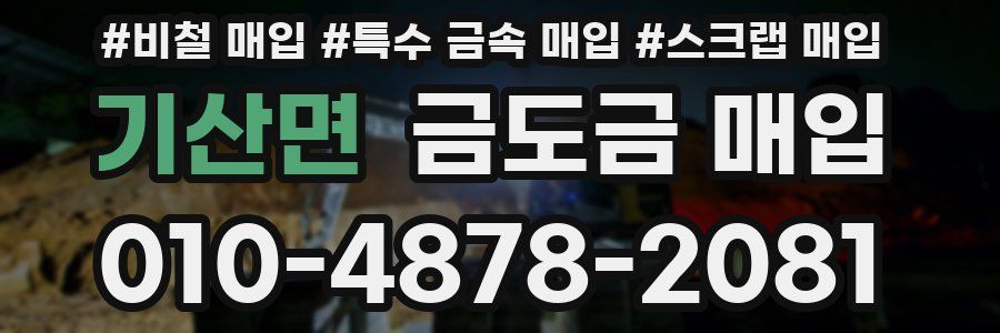 기산면 금도금 매입
