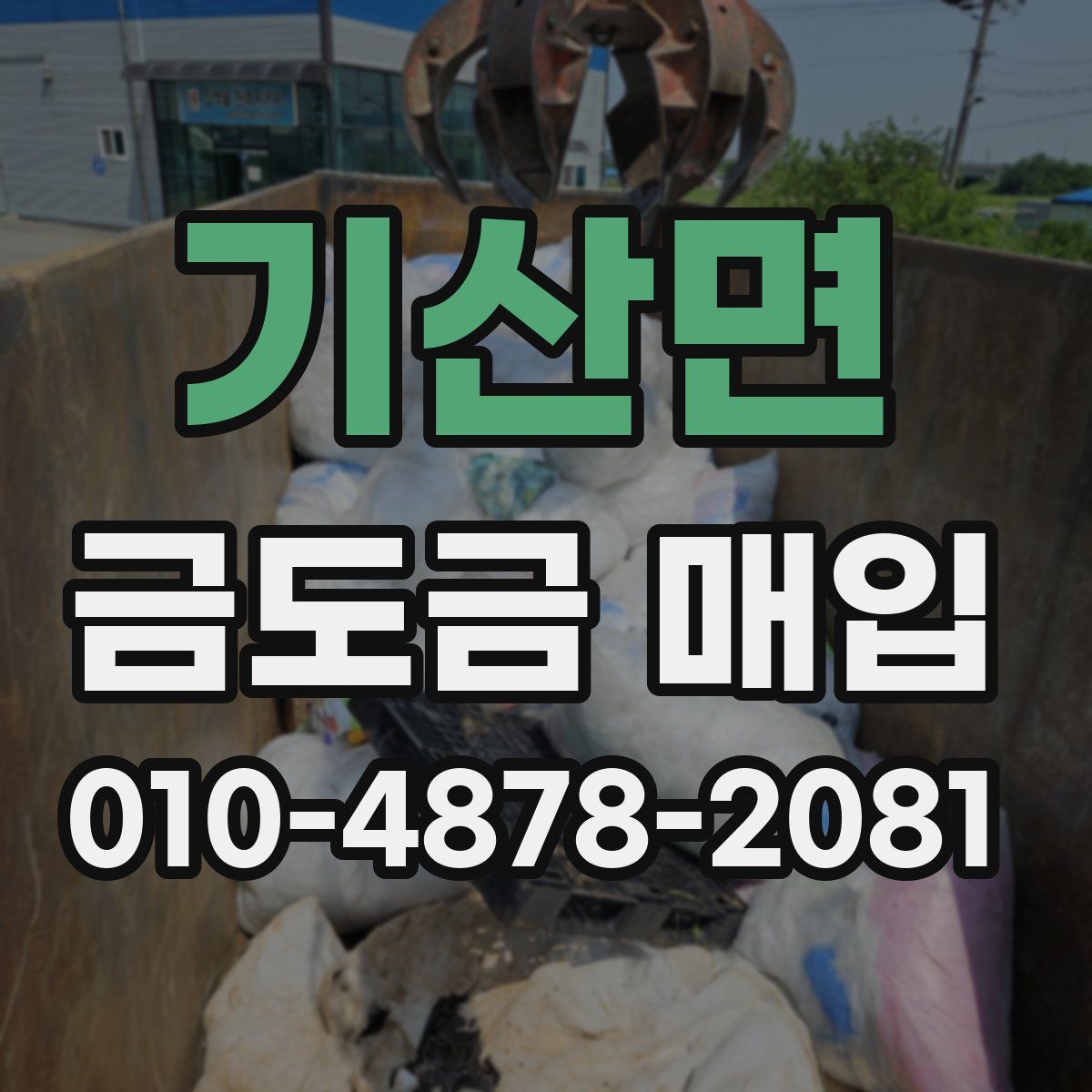 기산면 금도금 매입