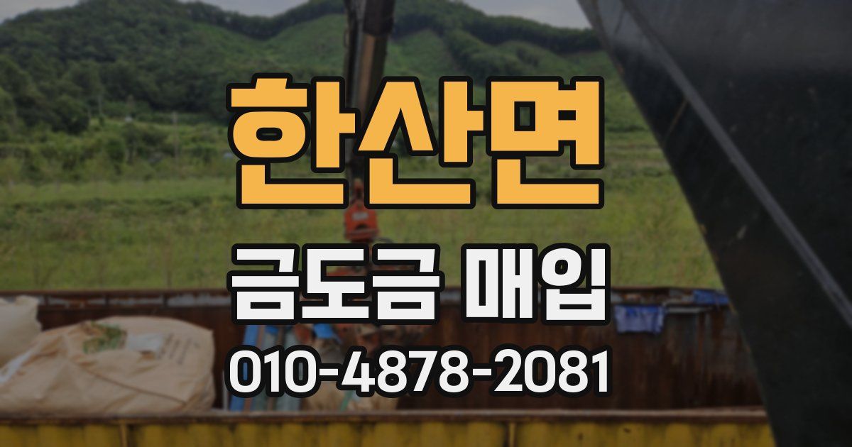 한산면 금도금 매입