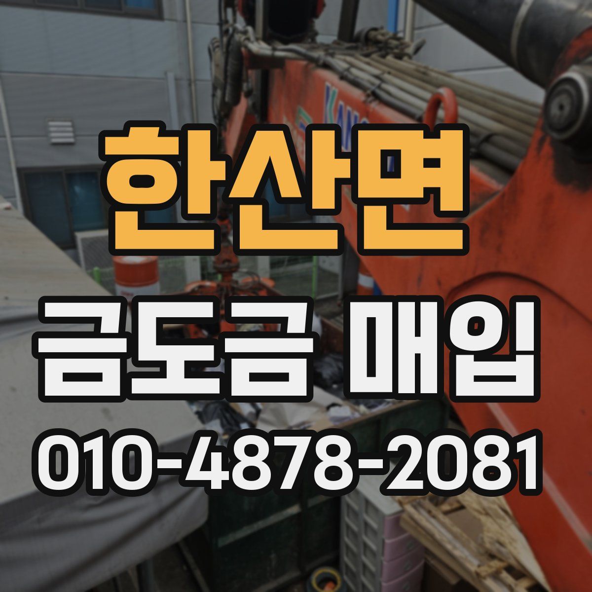 한산면 금도금 매입