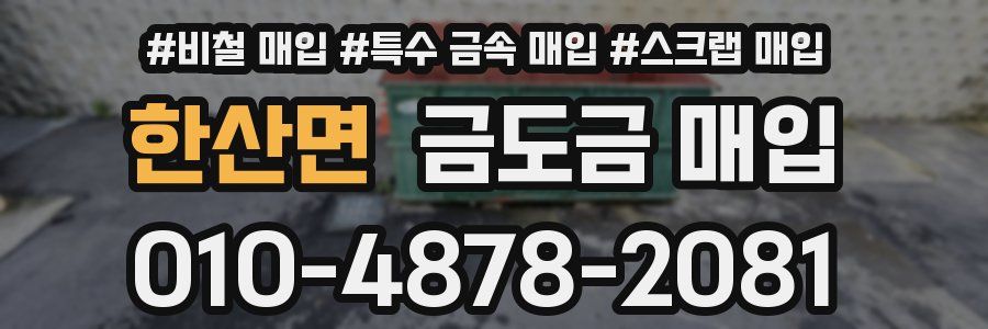 한산면 금도금 매입