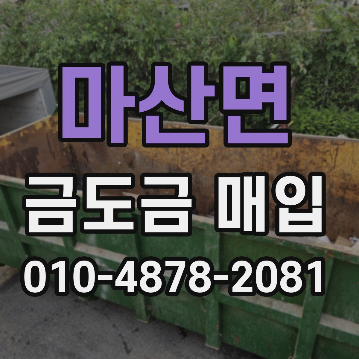 마산면 금도금 매입