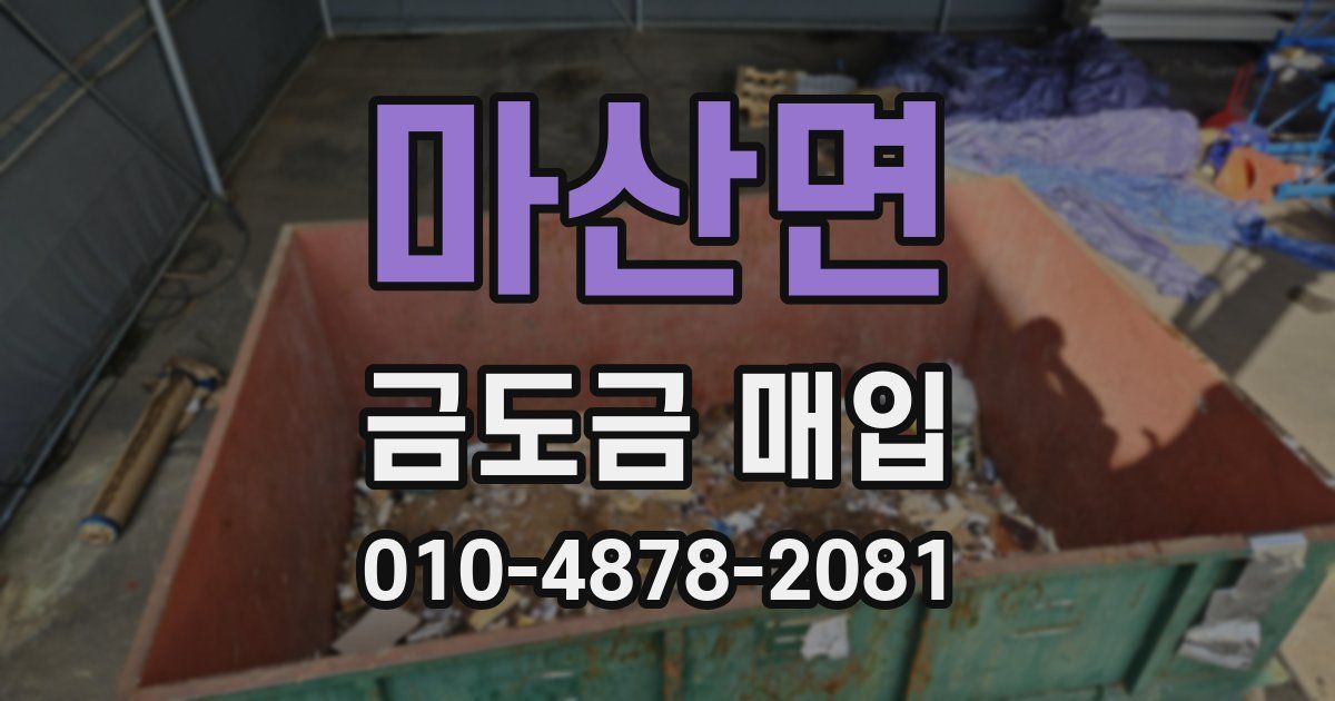 마산면 금도금 매입