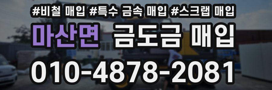 마산면 금도금 매입