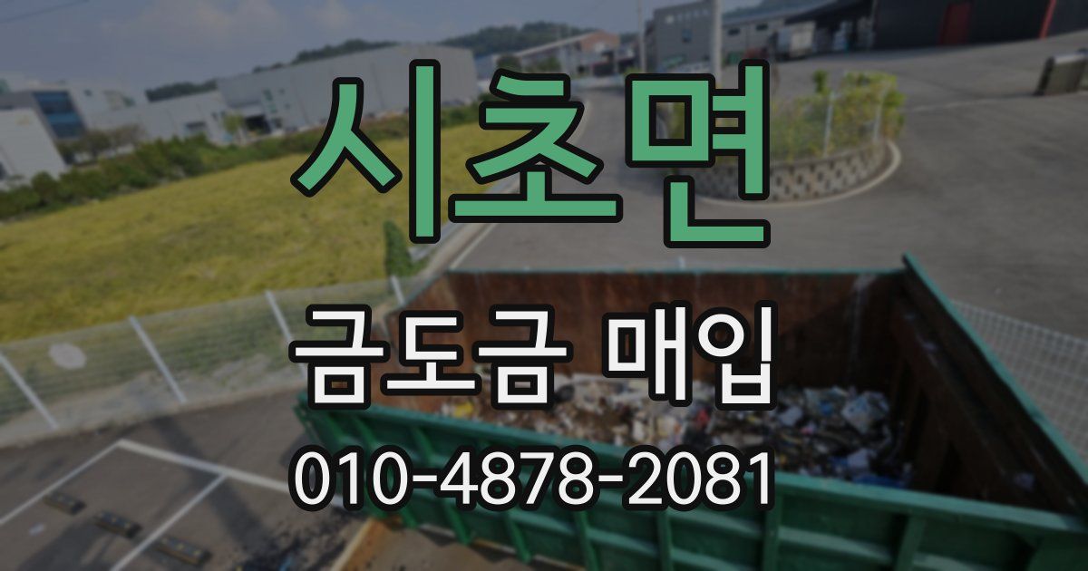 시초면 금도금 매입