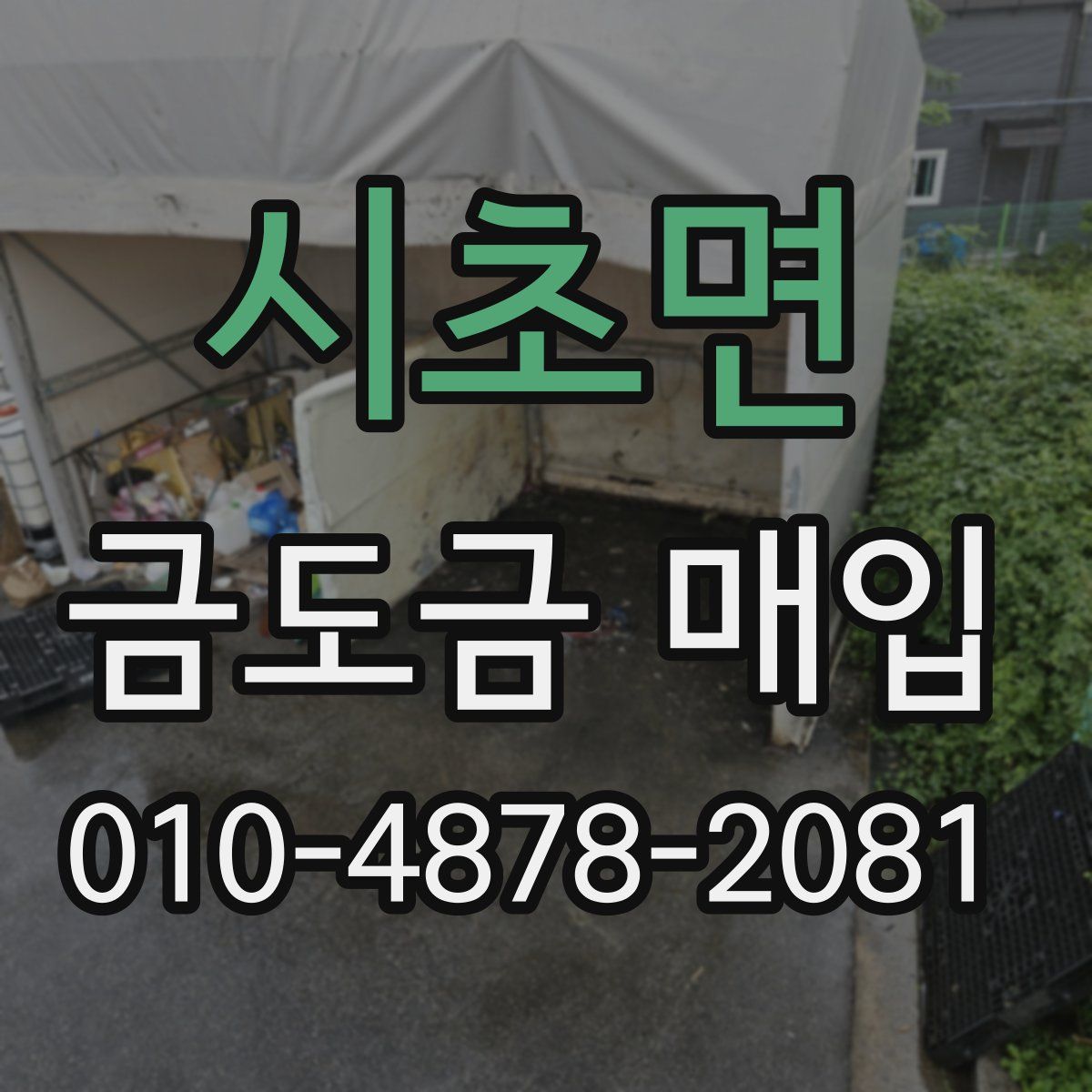 시초면 금도금 매입